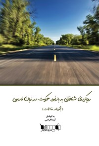 کتاب رویکردی شناختی به بازنمود حرکت در زبان فارسی اثر آزی‍ت‍ا اف‍راش‍ی‌