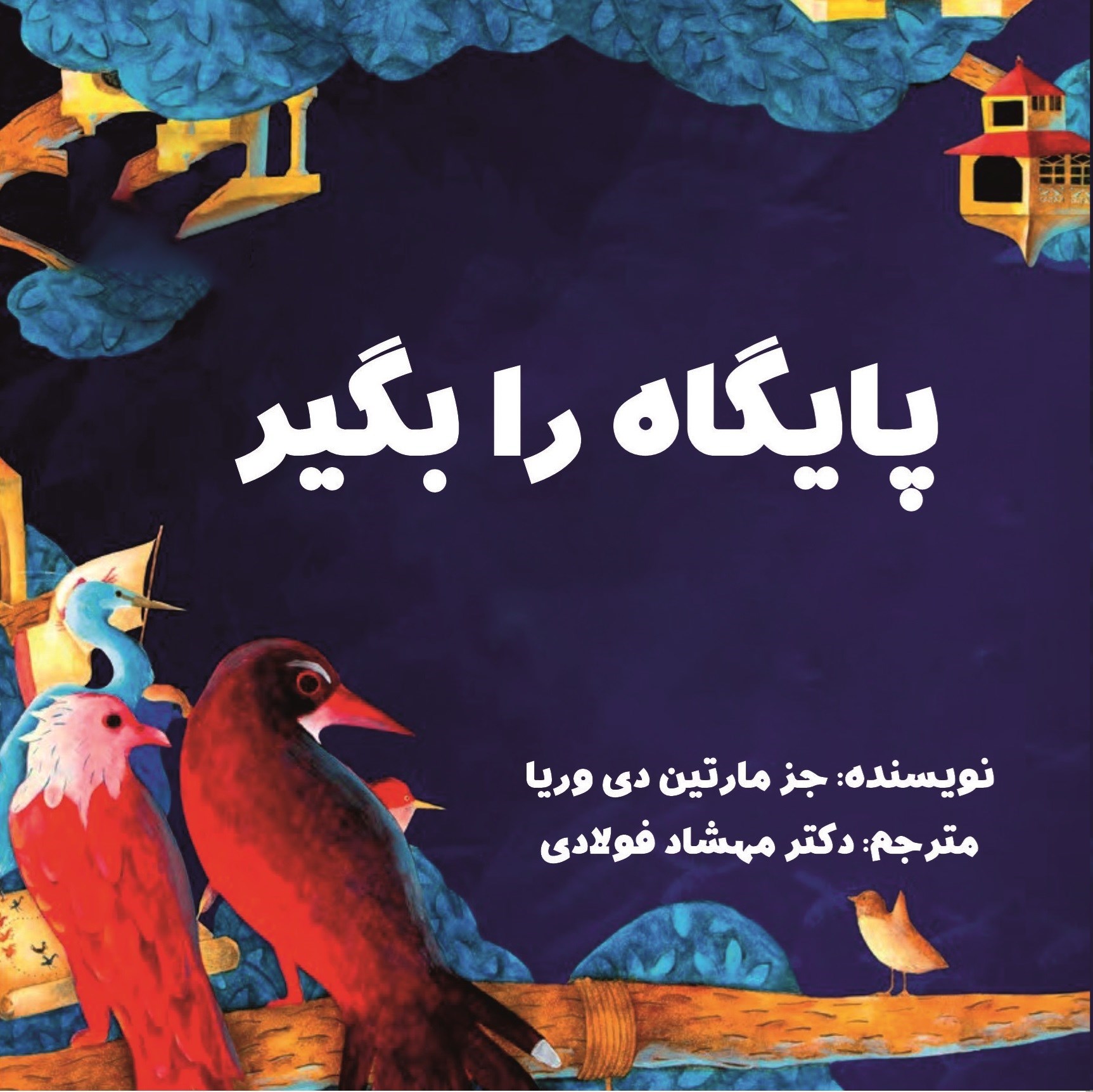 تصویر جلد کتاب پایگاه را بگیر