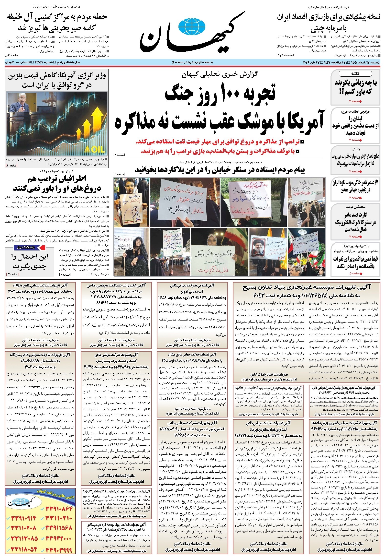 تصویر جلد کتاب کیهان - يکشنبه ۱۷ خرداد ۱۴۰۵