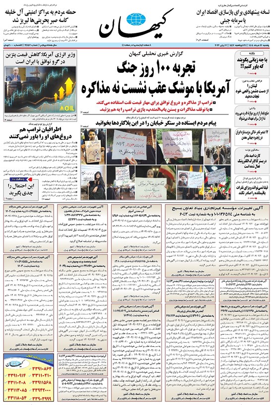 تصویر جلد کتاب کیهان - يکشنبه ۱۷ خرداد ۱۴۰۵