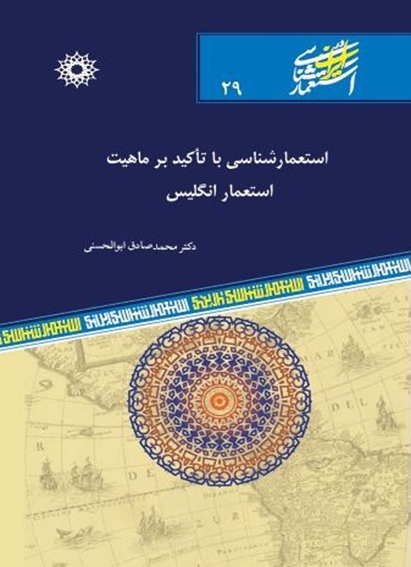 تصویر جلد کتاب استعمارشناسی با تاکید بر ماهیت استعمار انگلیس