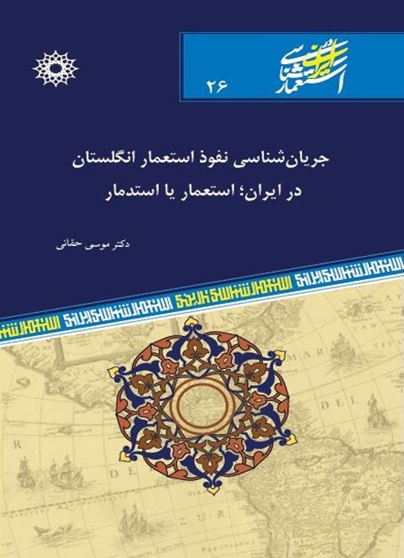 تصویر جلد کتاب جریان شناسی نفوذ استعمار انگلستان در ایران؛ استعمار یا استدمار