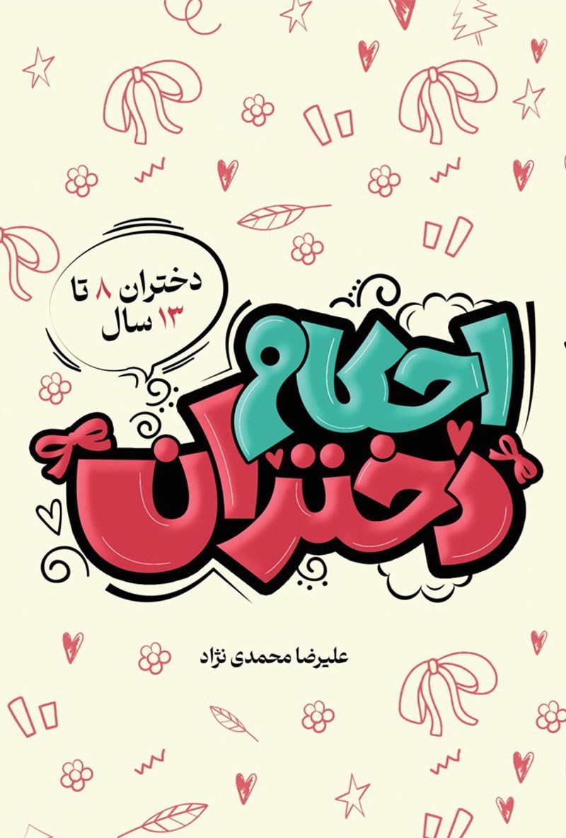 تصویر جلد کتاب احکام دختران