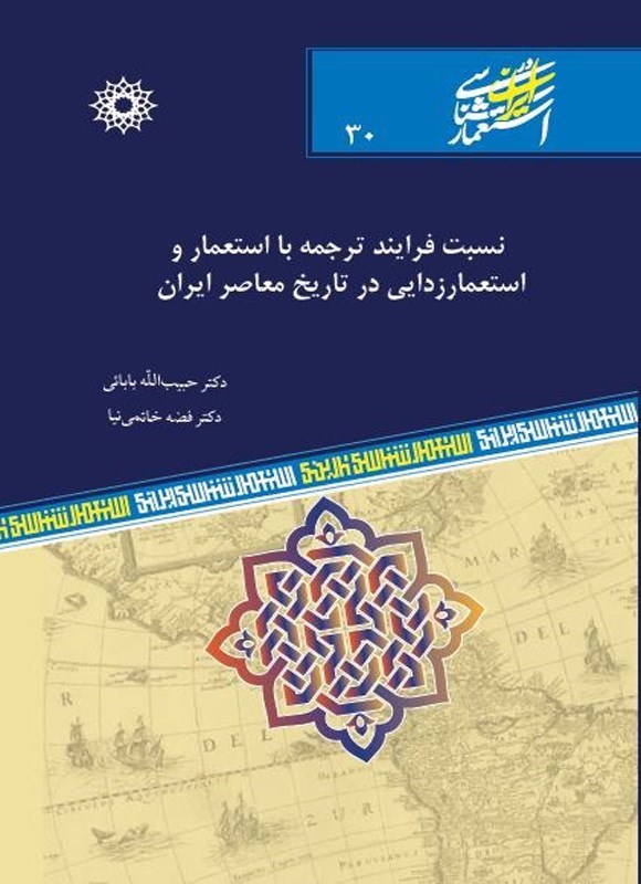 تصویر جلد کتاب نسبت فرایند ترجمه با استعمار و استعمارزدایی در تاریخ معاصر ایران