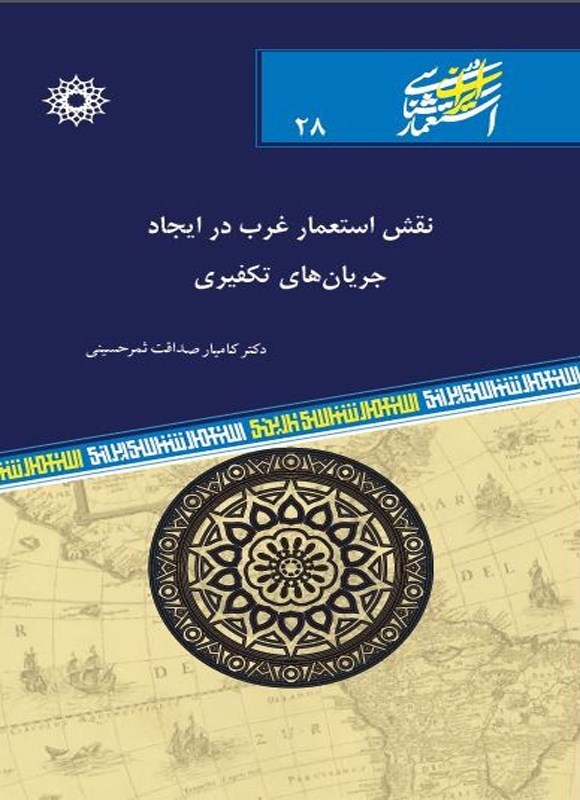 تصویر جلد کتاب نقش استعمار غرب در ایجاد جریان های تکفیری