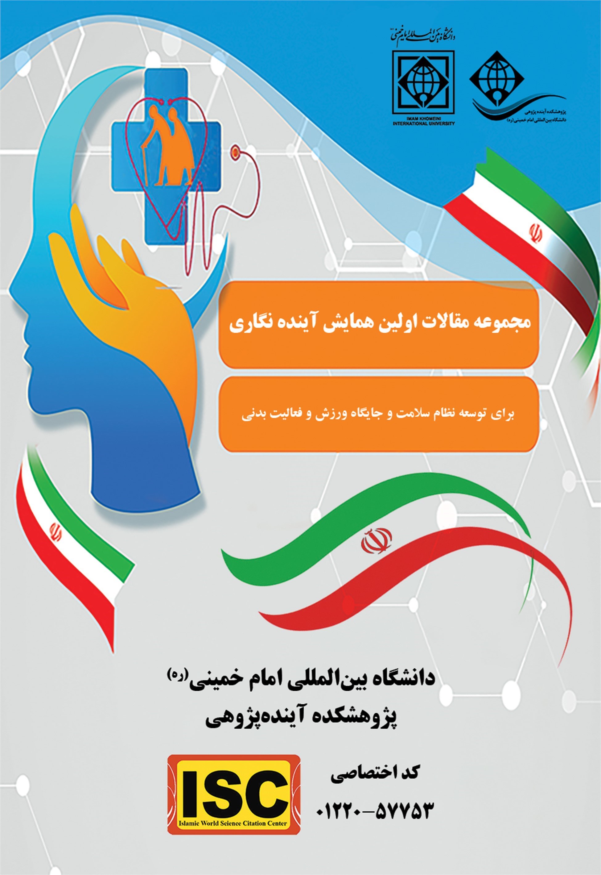 تصویر جلد کتاب مجموعه مقالات اولین همایش آینده نگاری برای توسعه نظام سلامت و جایگاه ورزش و فعالیت بدنی