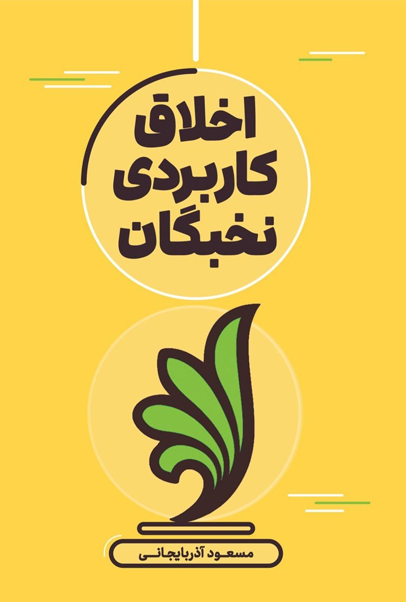 تصویر جلد کتاب اخلاق کاربردی نخبگان