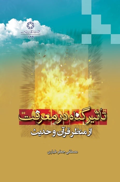 تصویر جلد کتاب تاثیر گناه در معرفت از منظر قرآن و روایات