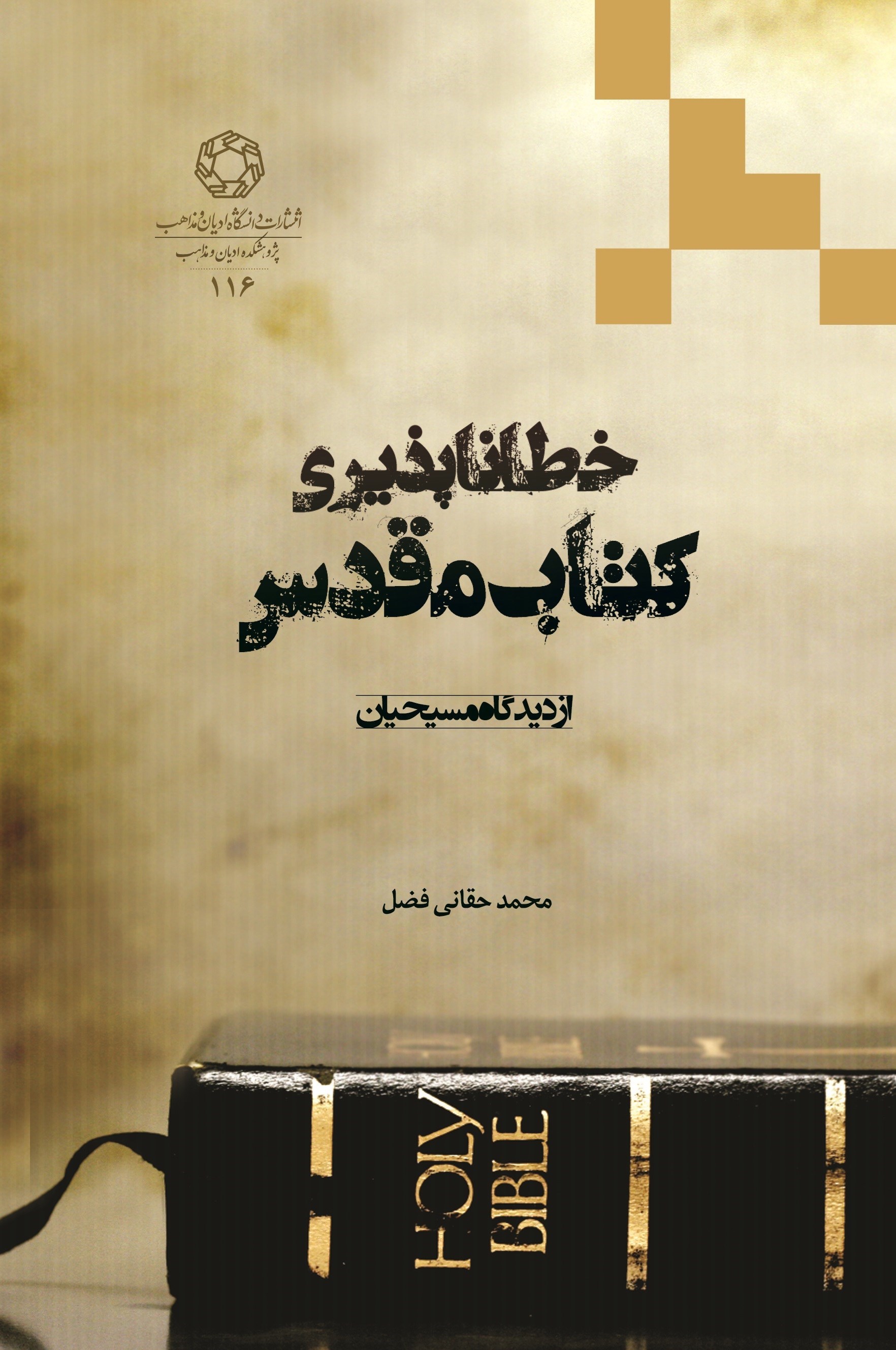 تصویر جلد کتاب خطاناپذیری کتاب مقدس از دیدگاه مسیحیان
