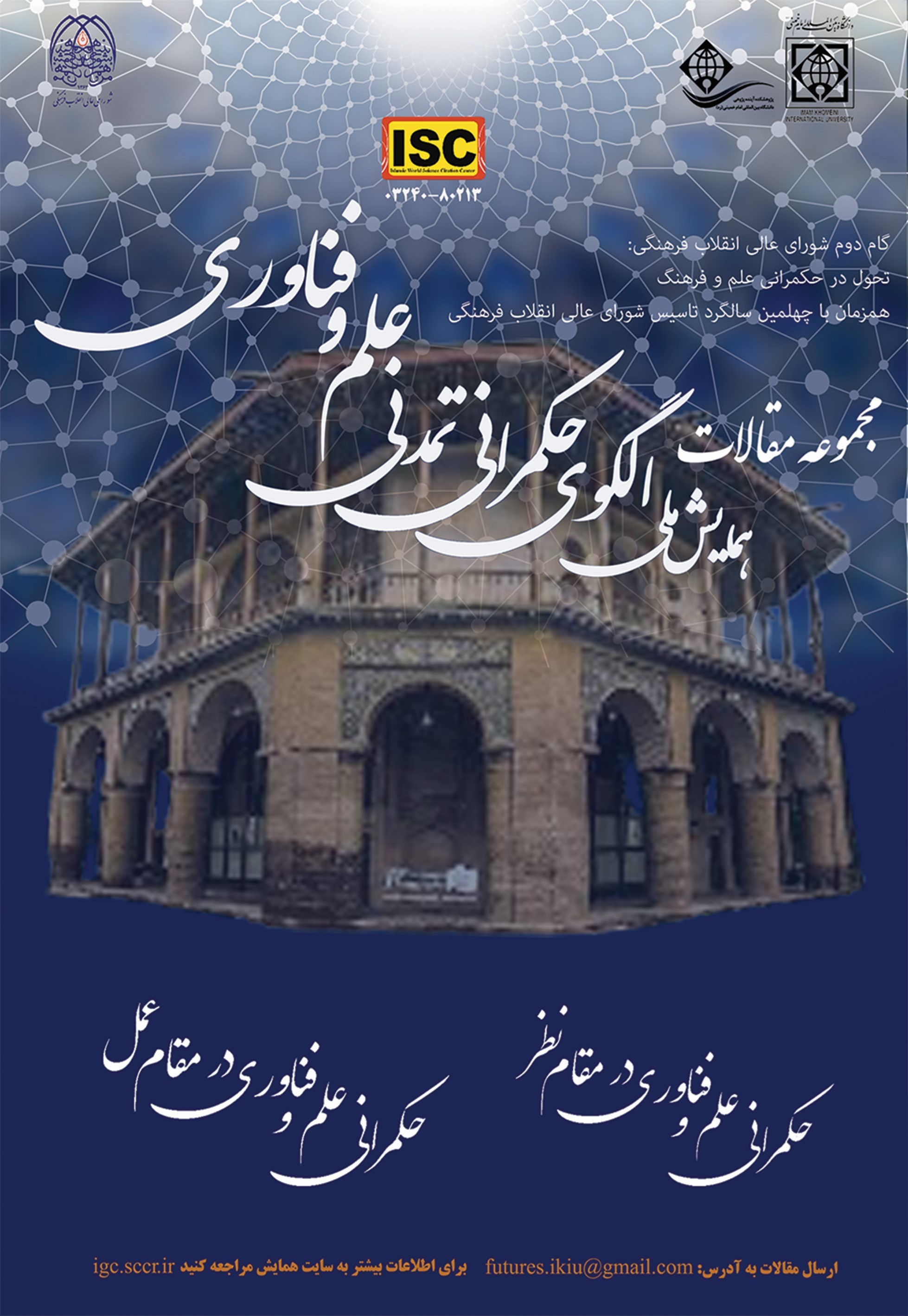 تصویر جلد کتاب مجموعه مقالات اولین همایش ملّی الگوی حکمرانی