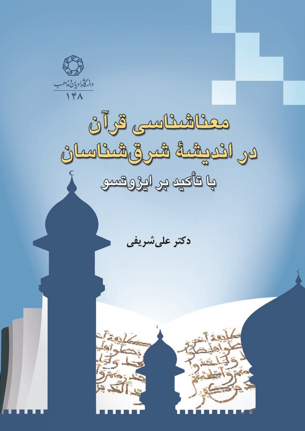 تصویر جلد کتاب معناشناسی قرآن در اندیشه شرق شناسان