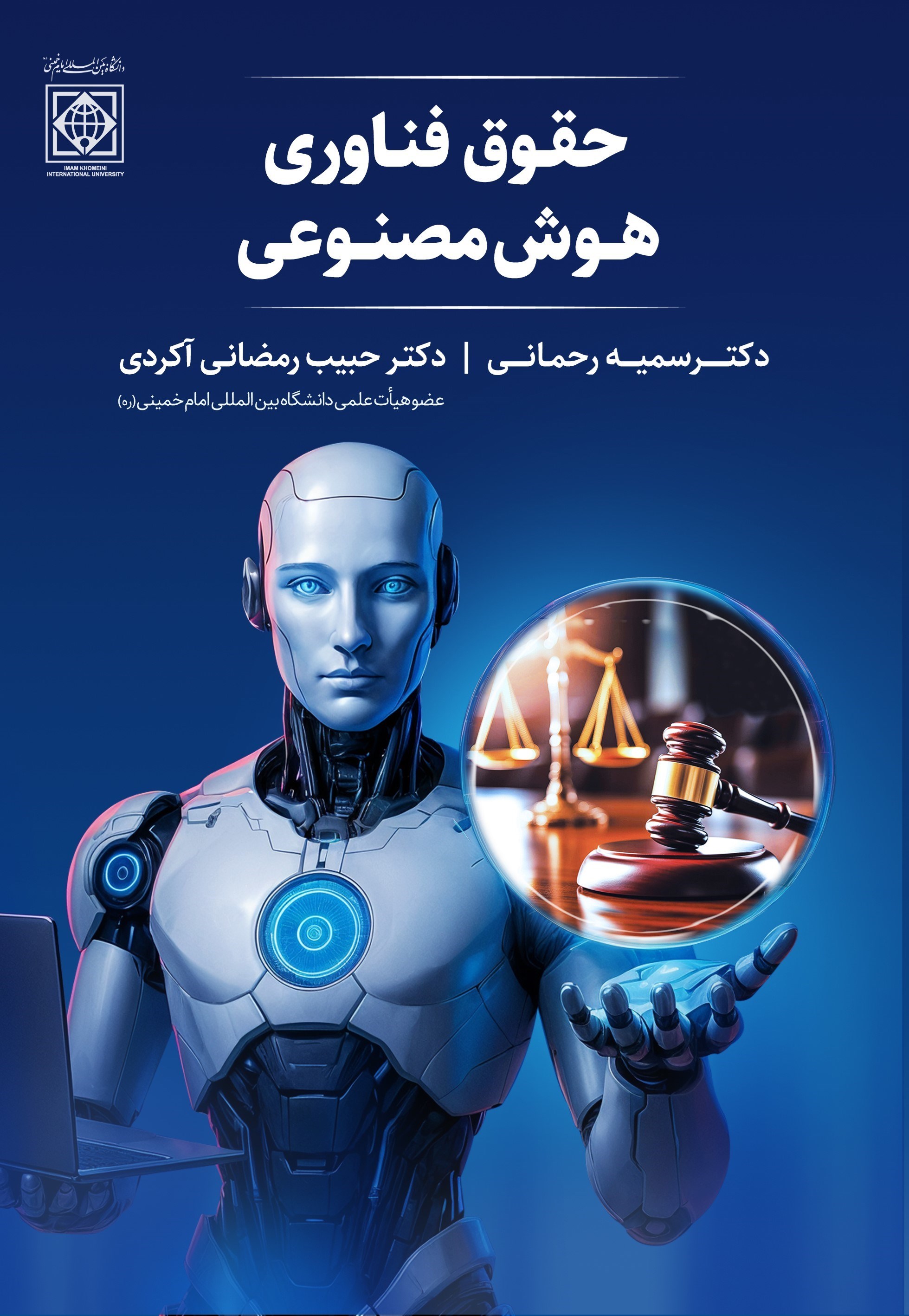 تصویر جلد کتاب حقوق فناوری هوش مصنوعی