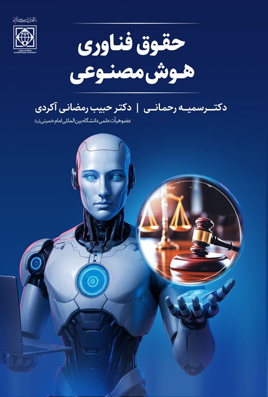 تصویر جلد کتاب حقوق فناوری هوش مصنوعی