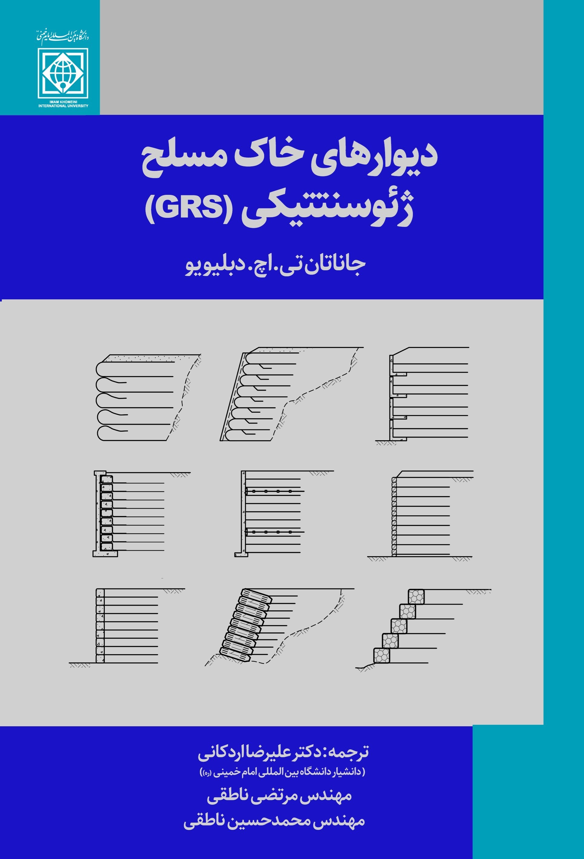 تصویر جلد کتاب دیوارهای خاک مسلح ژئوسنتتیکی (GRS)