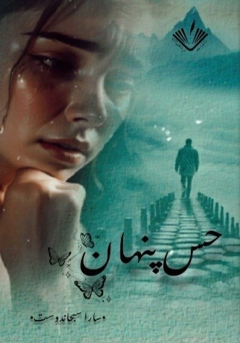 تصویر جلد کتاب حس پنهان