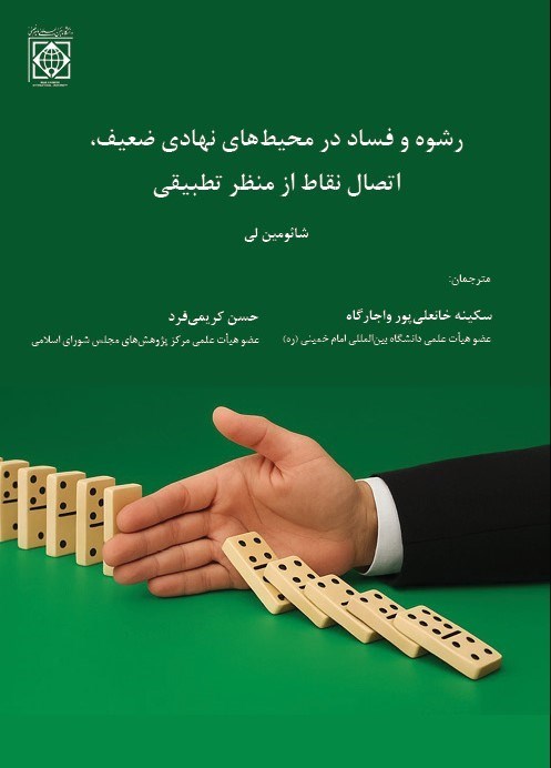 تصویر جلد کتاب رشوه و فساد در محیط‌های نهادی ضعیف