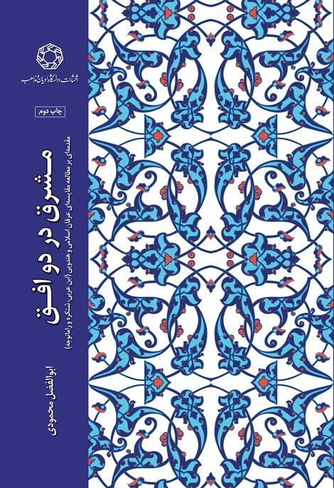 تصویر جلد کتاب مشرق در دو افق