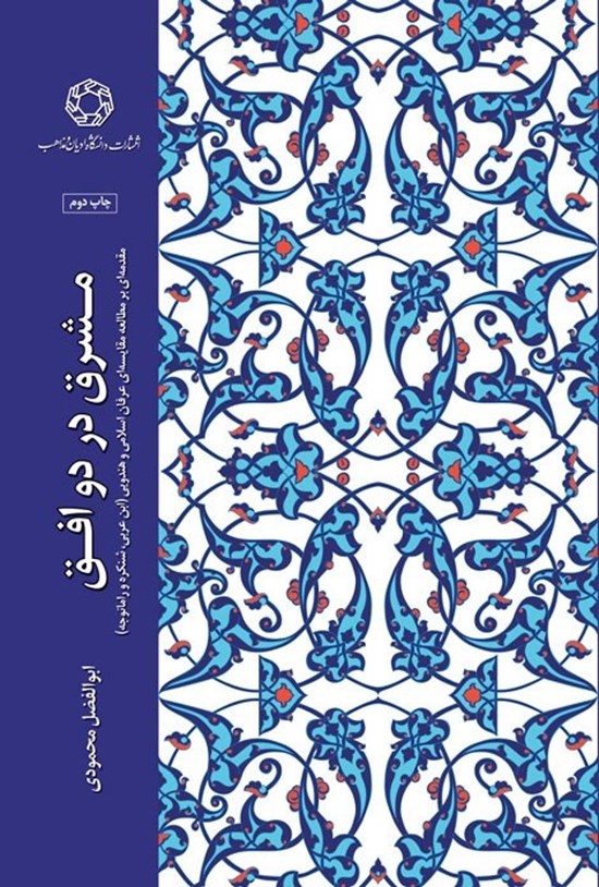 تصویر جلد کتاب مشرق در دو افق