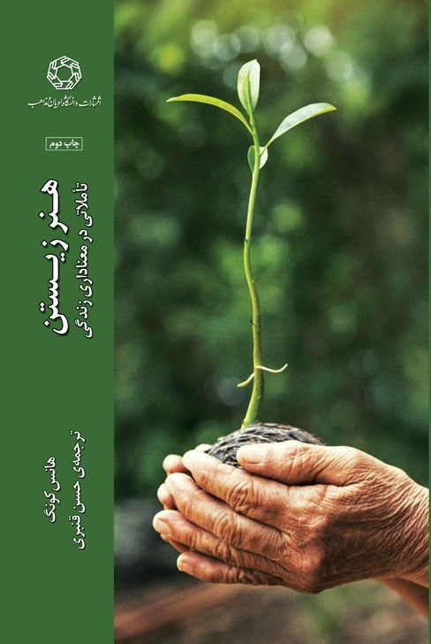تصویر جلد کتاب هنر زیستن