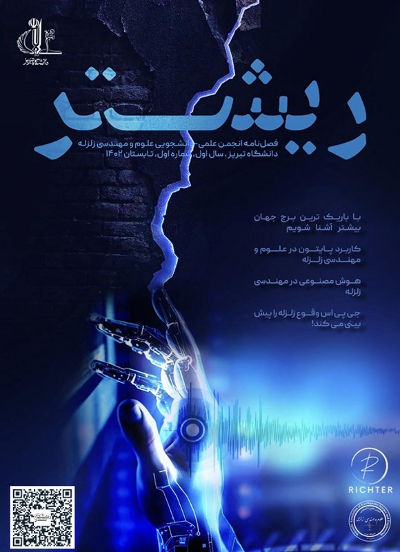 تصویر جلد کتاب فصلنامه ریشتر ـ شماره ۱ ـ تابستان ۱۴۰۲