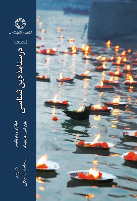 تصویر جلد کتاب درسنامه دین شناسی