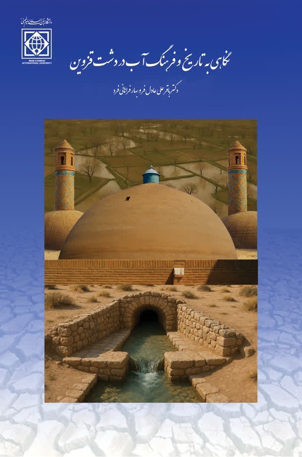 تصویر جلد کتاب نگاهی به تاریخ و فرهنگ آب در دشت قزوین