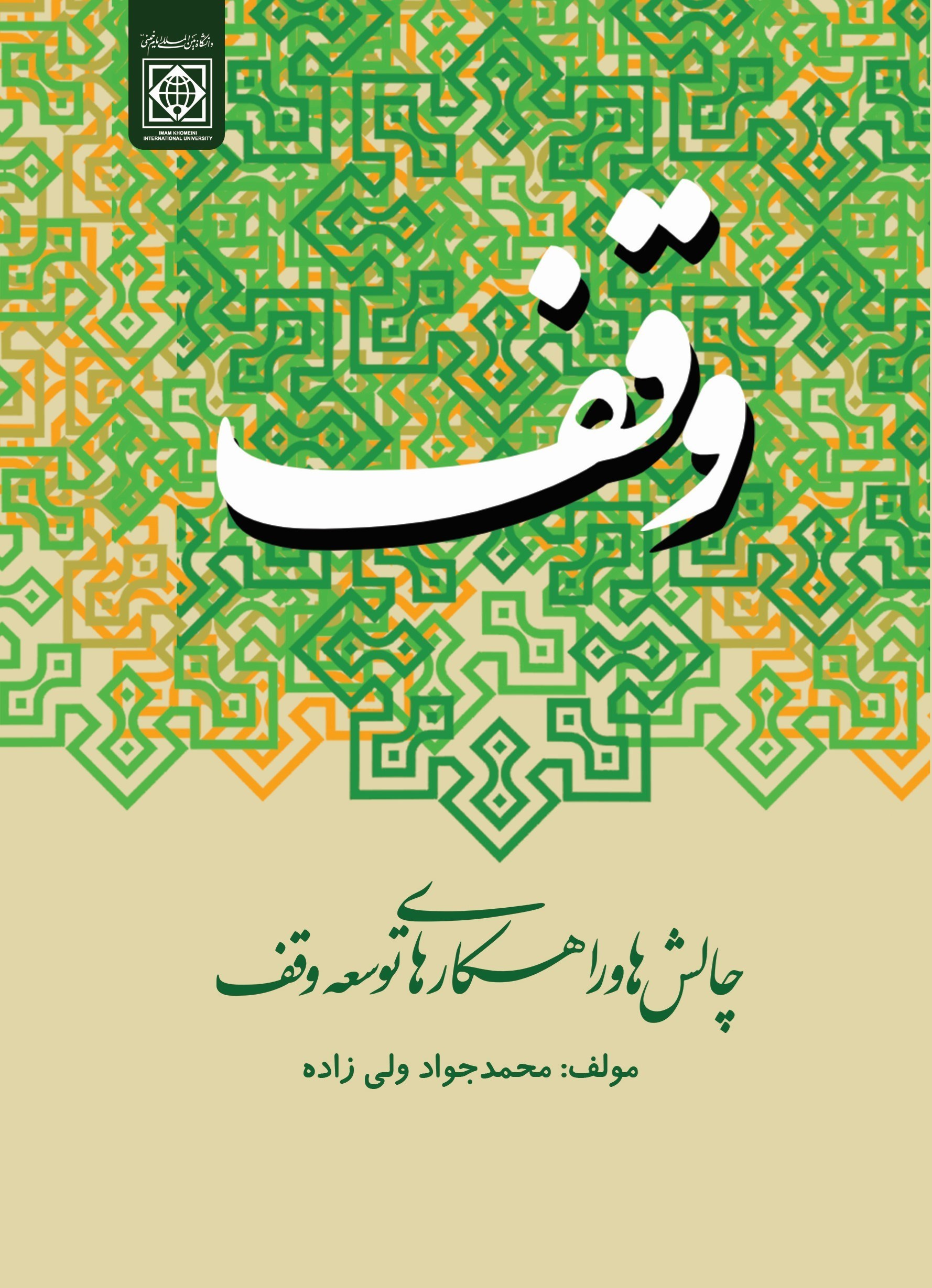 تصویر جلد کتاب وقف