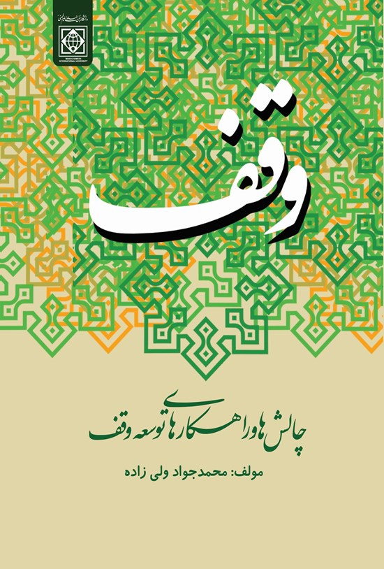 تصویر جلد کتاب وقف