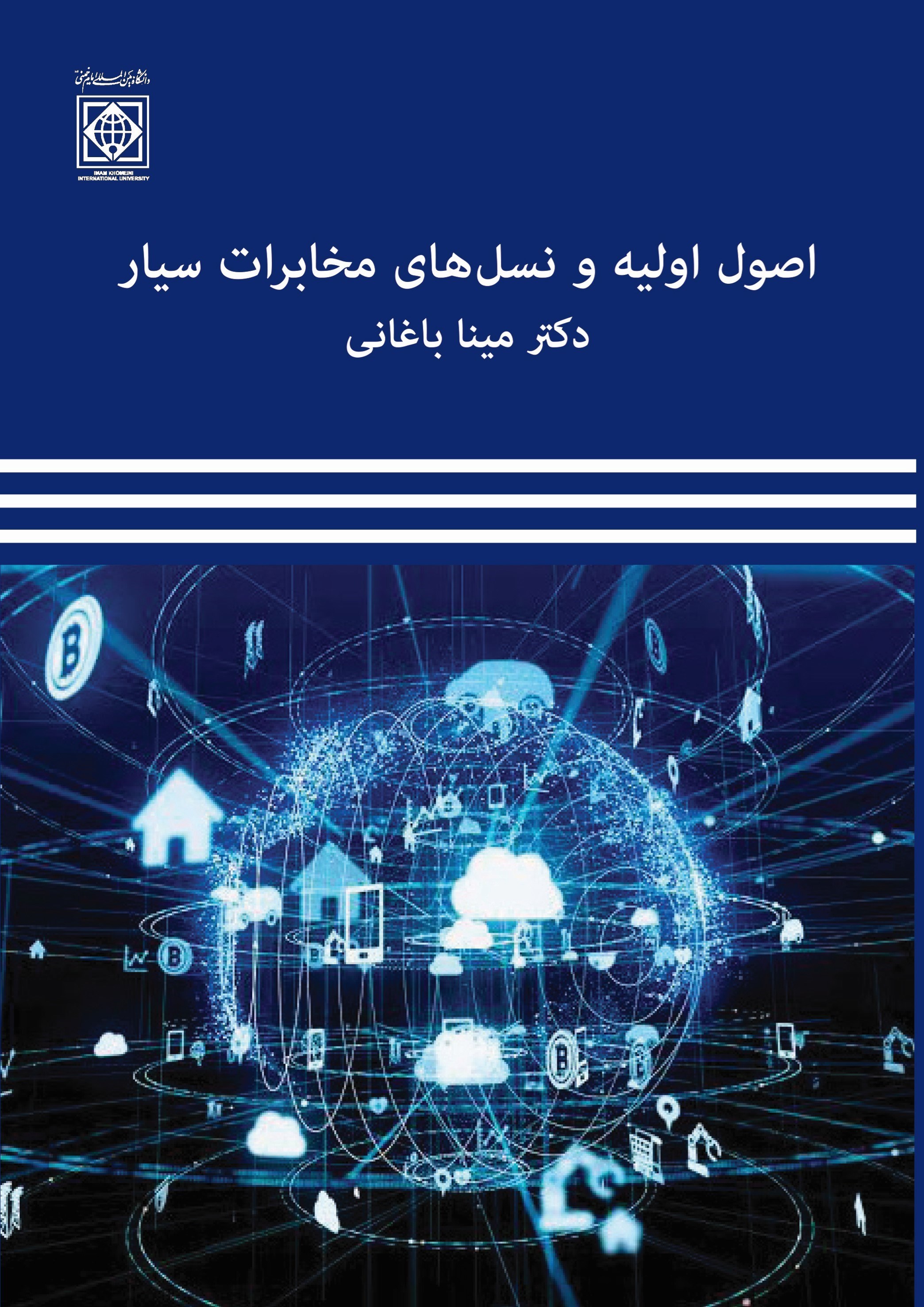 تصویر جلد کتاب اصول اولیه و نسل‌های سیستم‌های مخابرات سیار