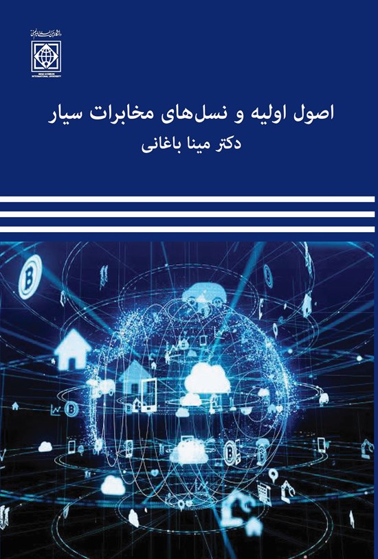 تصویر جلد کتاب اصول اولیه و نسلهای سیستمهای مخابرات سیار