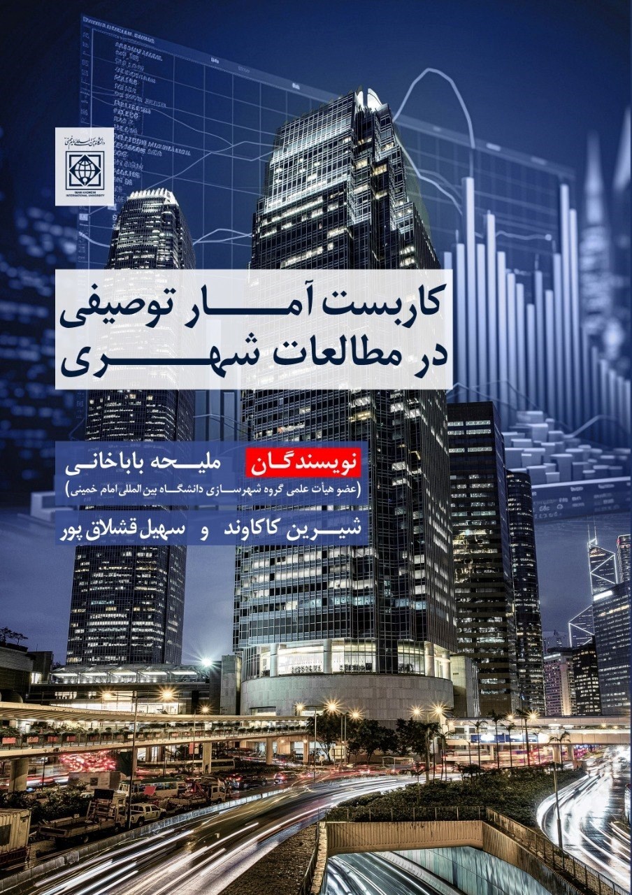 تصویر جلد کتاب کاربست آمار توصیفی در مطالعات شهری