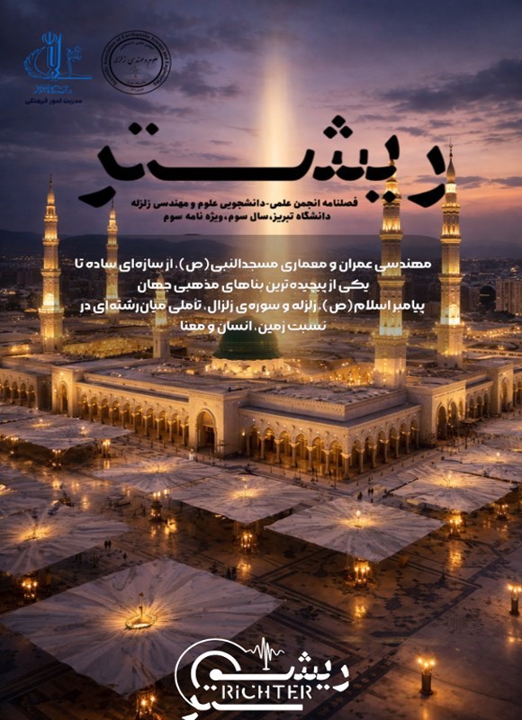 تصویر جلد کتاب فصلنامه ریشتر ـ ویژه نامه سوم