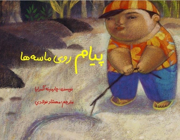 تصویر جلد کتاب پیام روی ماسه ها