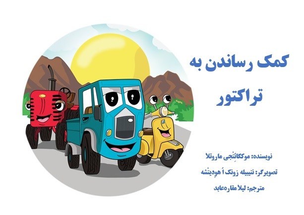 تصویر جلد کتاب کمک رساندن به تراکتور