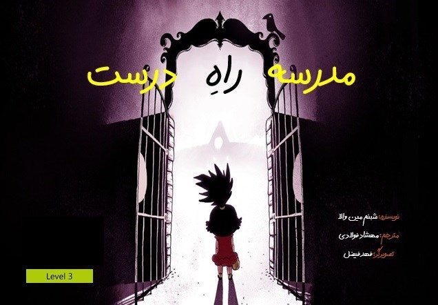 تصویر جلد کتاب مدرسه راه درست