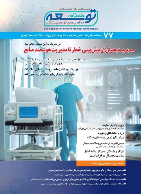 تصویر جلد کتاب ماهنامه توسعه فناوری های نوین پزشکی ـ شماره ۷۷ ـ اردیبهشت ماه ۱۴۰۵