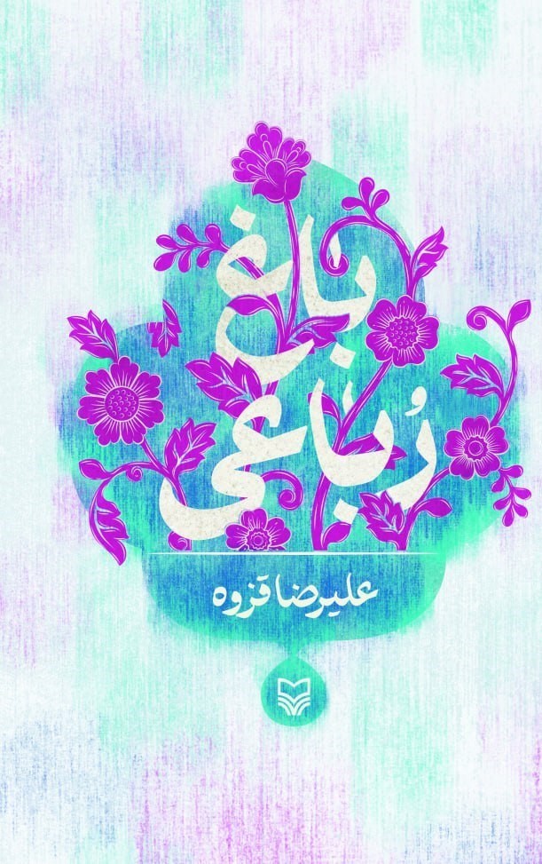 تصویر جلد کتاب باغ رباعی