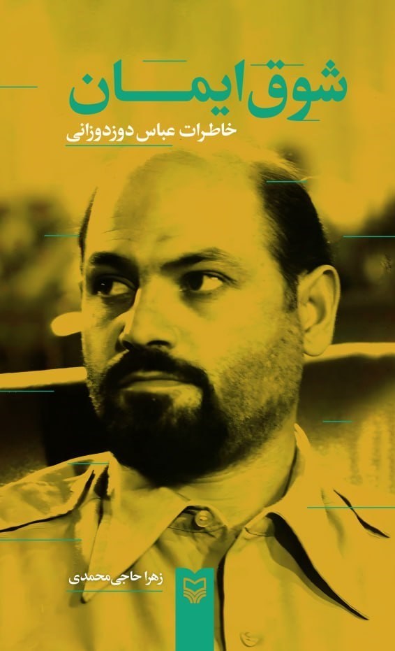 تصویر جلد کتاب شوق ایمان