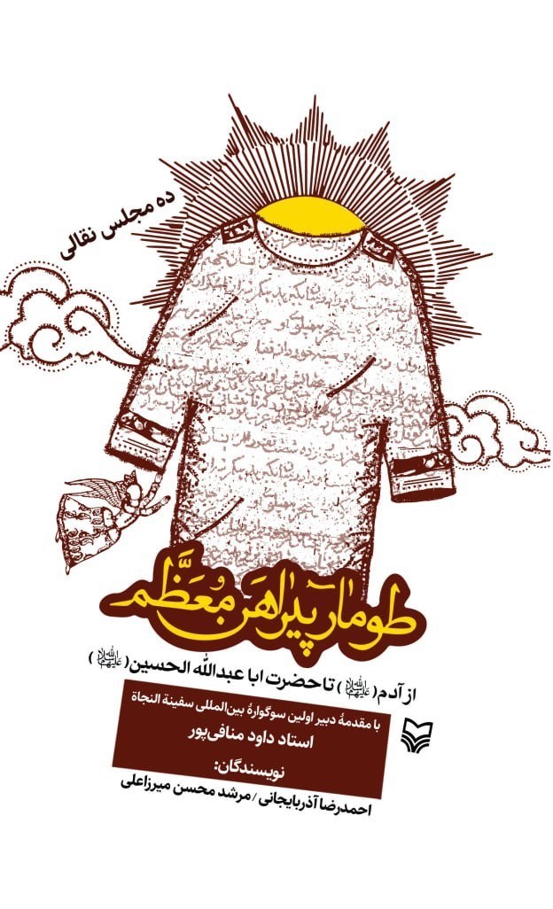 تصویر جلد کتاب طومار پیراهن معظم