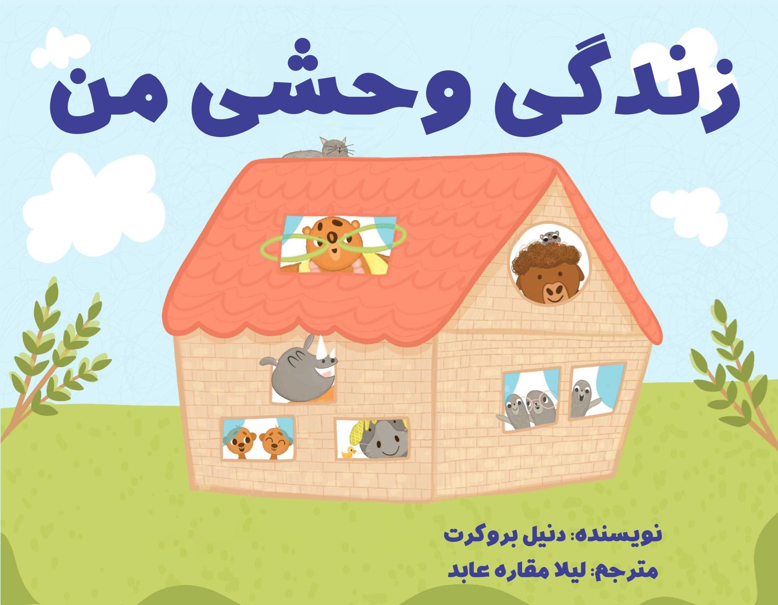 تصویر جلد کتاب زندگی وحشی من