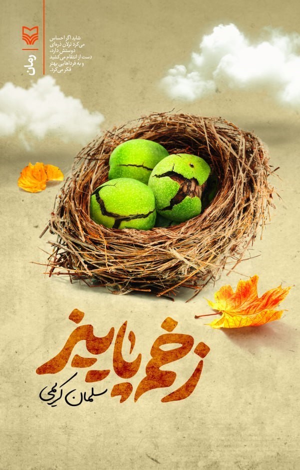 تصویر جلد کتاب زخم پاییز