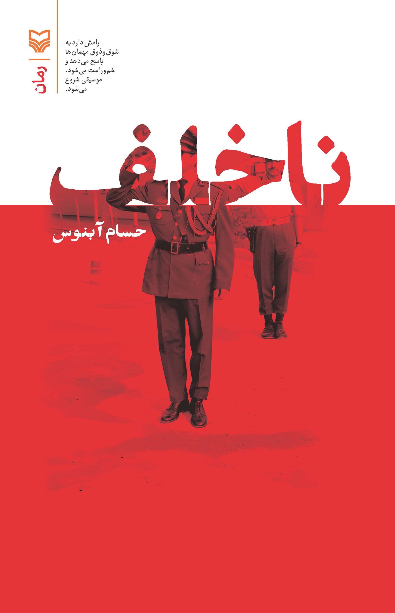 تصویر جلد کتاب ناخلف