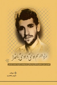 تصویر جلد کتاب راه و رسم دوستی، در دوستی با خدا