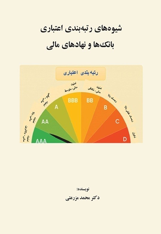 تصویر جلد کتاب شیوه های رتبه بندی اعتباری بانک ها و نهادهای مالی