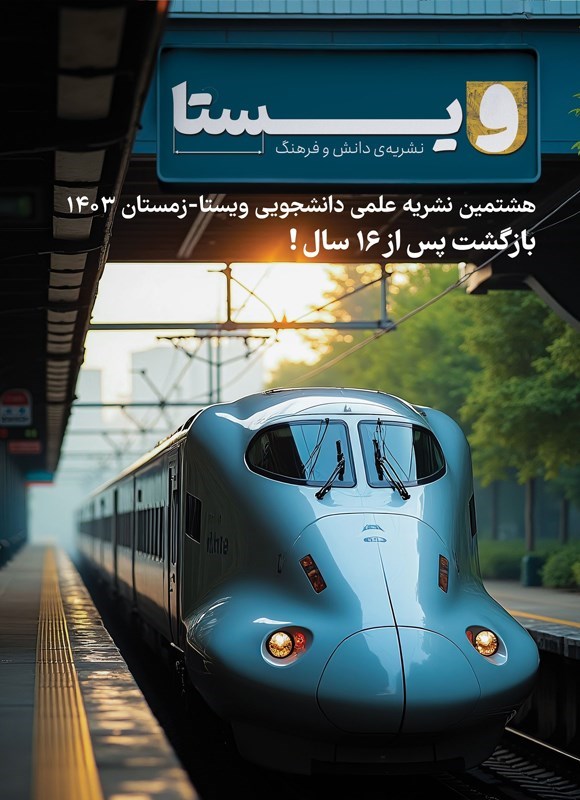 تصویر جلد کتاب نشریه ویستا ـ شماره ۸ ـ زمستان ۱۴۰۳