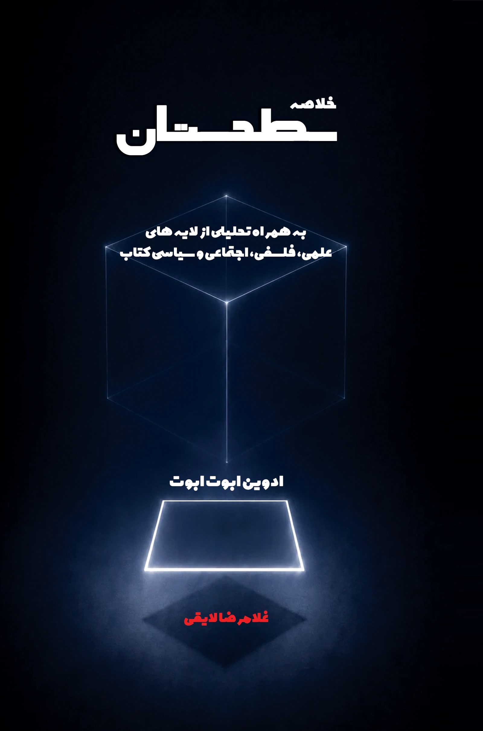 تصویر جلد کتاب خلاصه سطحستان