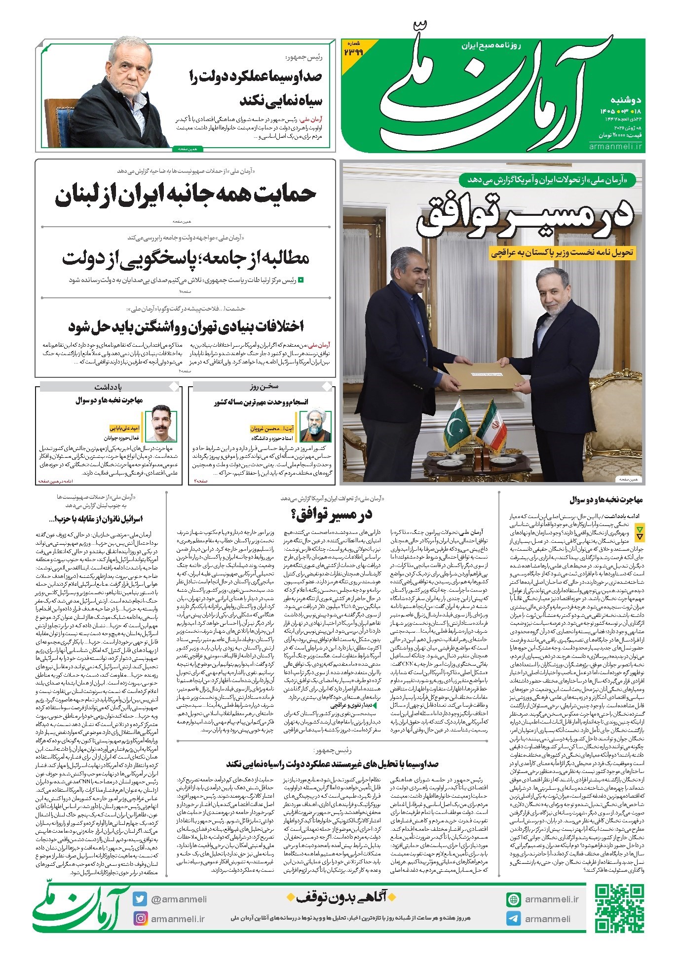 تصویر جلد کتاب آرمان - روزنامه آرمان ملی - دوشنبه - ۱۹ خرداد - ۱۴۰۵ - شماره ۲۳۹۹