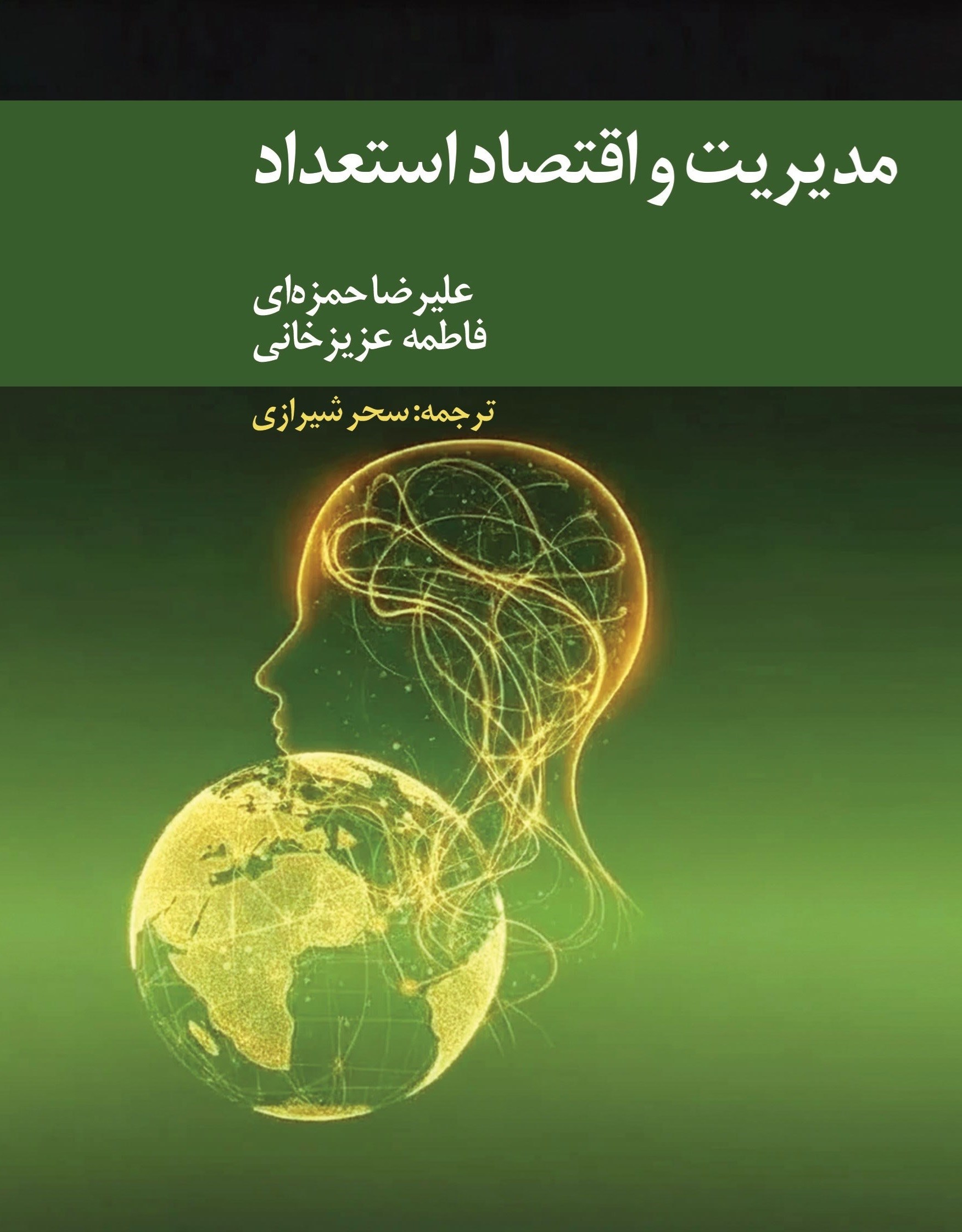 تصویر جلد کتاب مدیریت و اقتصاد استعداد