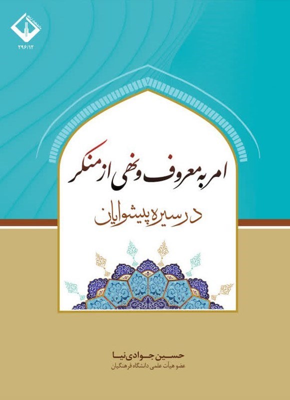 تصویر جلد کتاب امر به معروف و نهی از منکر در سیره پیشوایان