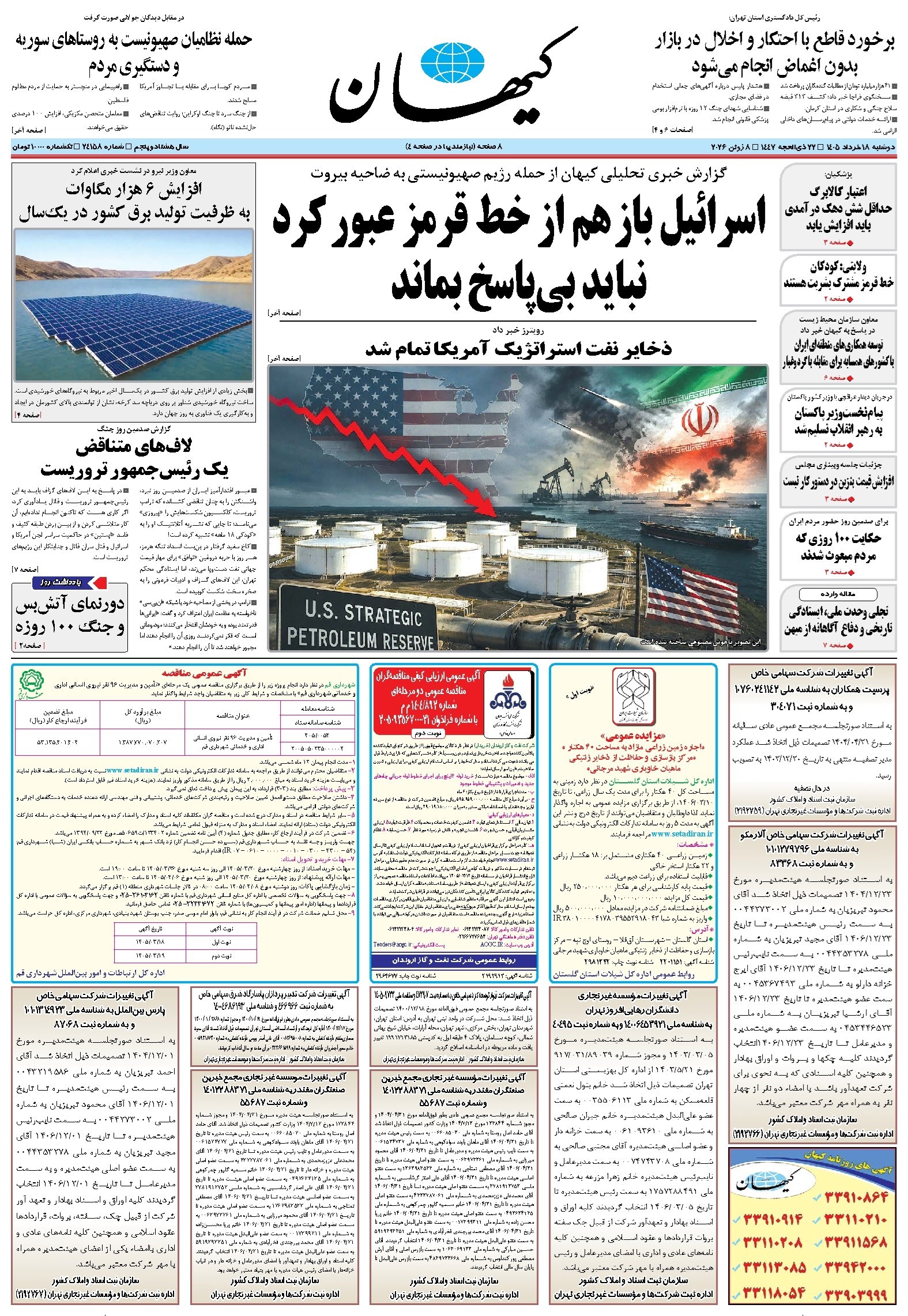 تصویر جلد کتاب کیهان - دوشنبه ۱۸ خرداد ۱۴۰۵